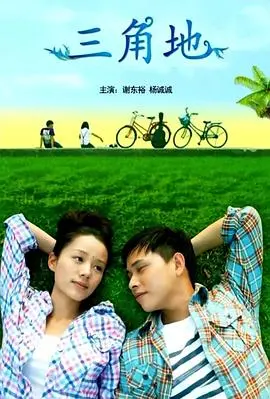 《三角地》：青春的迷宫，爱与叛逆交织的疼痛与绽放，一场关于自我发现的注脚