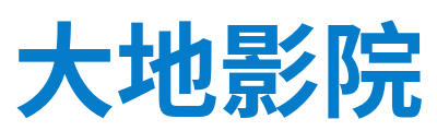 大地影院 Logo